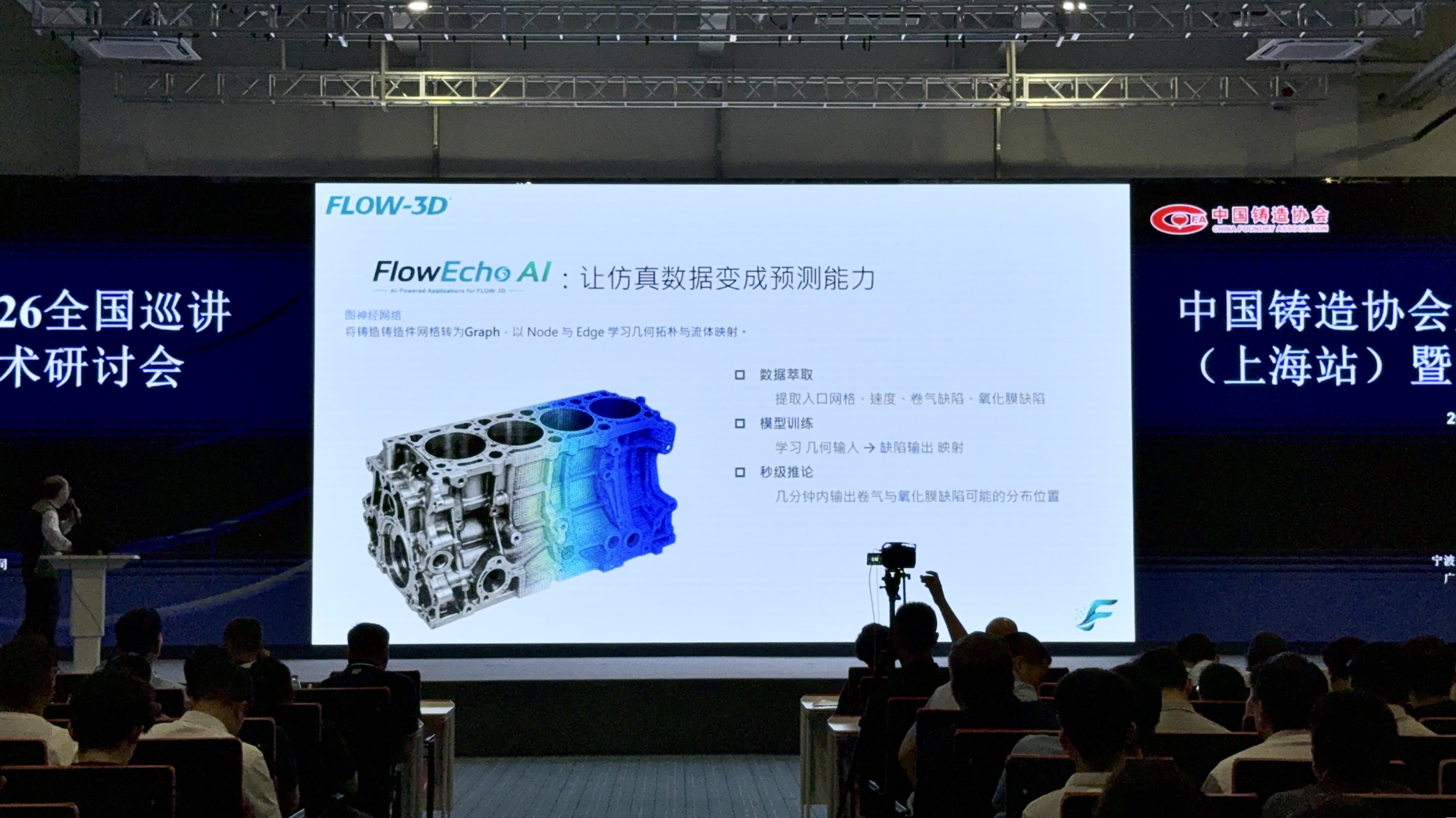 演讲 | FlowEcho - FLOW-3D AI 核心模型亮相中铸协大学堂2026压铸上海巡讲