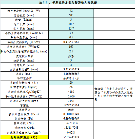 液冷板散热性能理论计算