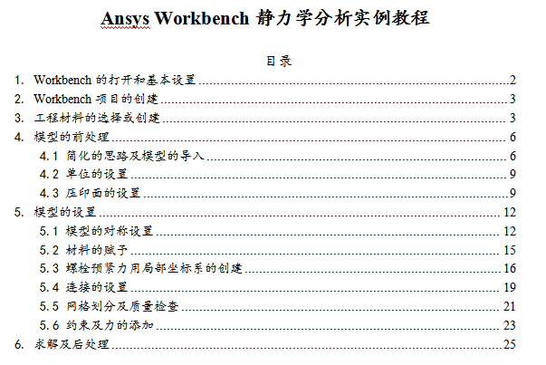 Ansys Workbench静力学分析实例教程