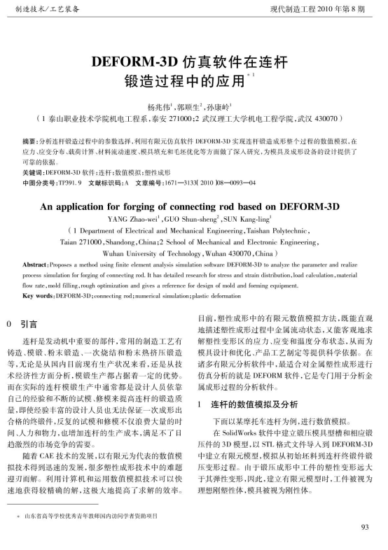 DEFORM-3D仿真软件在连杆锻造过程中的应用