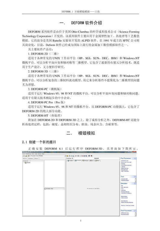 Deform6.1开始模锻模拟实例-王伟