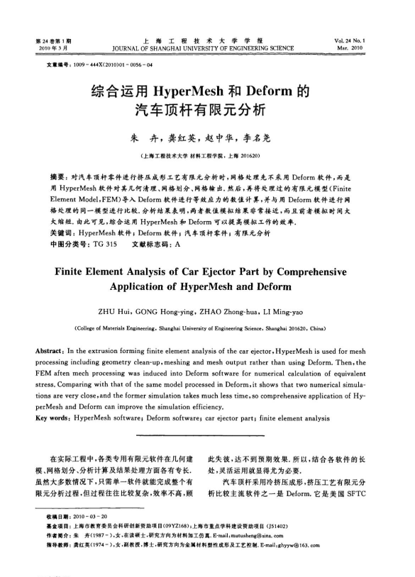综合运用HyperMesh和Deform的汽车顶杆有限元分析【文献】