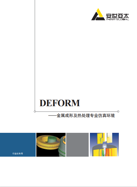 DEFORM产品介绍材料（安世亚太）