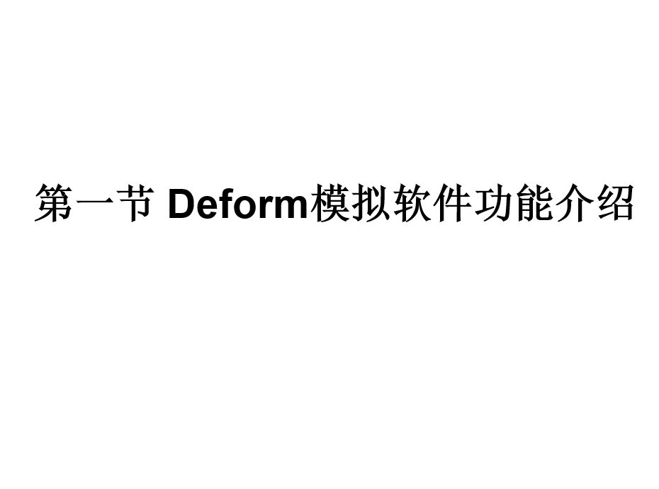 deform学习教程