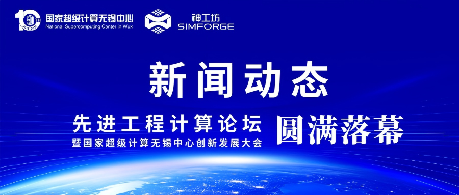 新闻︱先进工程计算论坛落幕：致敬无锡超算工程计算十年征程，共话“超算+AI”新范式