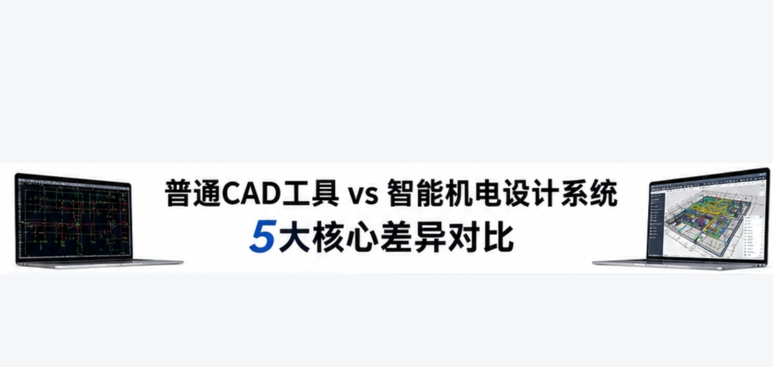 普通CAD工具 vs 智能机电设计系统的5个核心差异