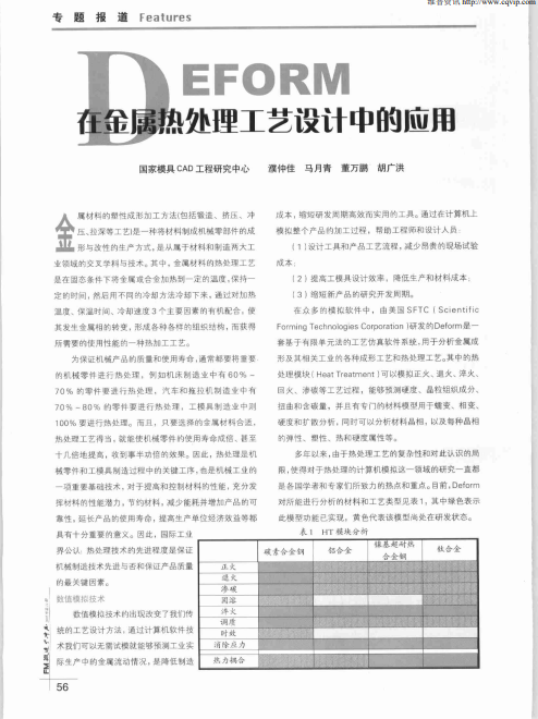 DEFORM在金属热处理工艺设计中的应用【文献】