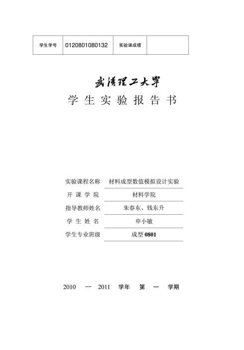 材料成型数字模拟设计实验-申小敏DEFORM-3D实验
