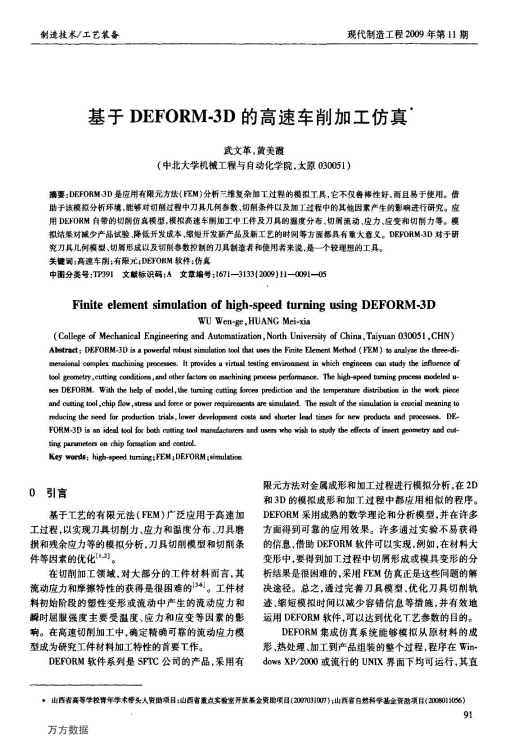 基于DEFORM-3D的高速车削加工仿真【文献】