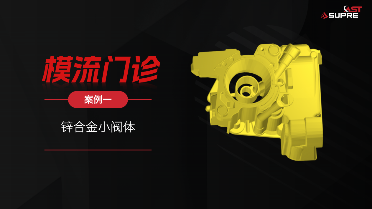 模流门诊 | 气孔藏得太深？3步定位锌合金阀体加工气孔暴露