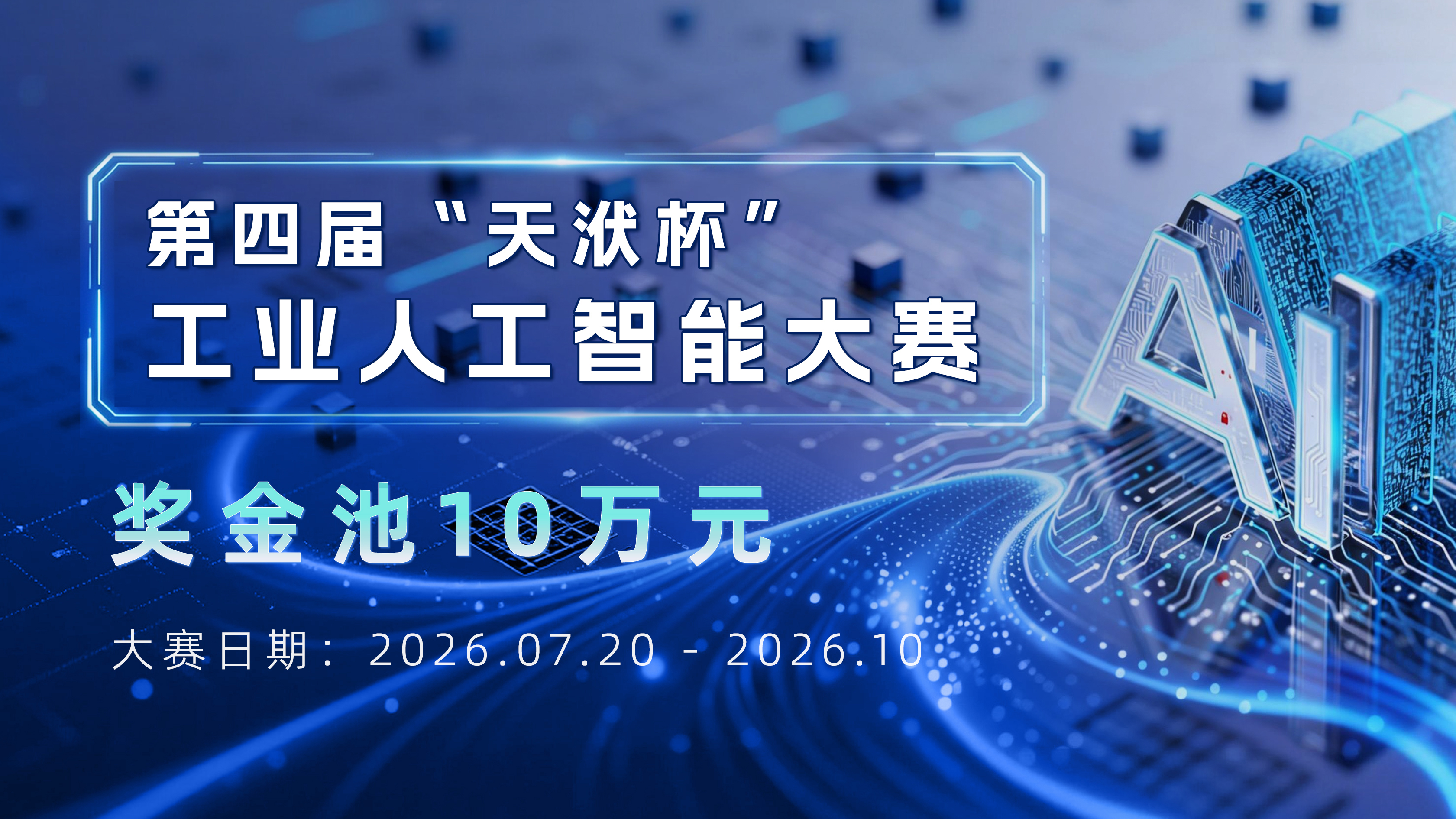 总奖金池10万元 | 2026年第四届“天洑杯”工业人工智能大赛启动通知