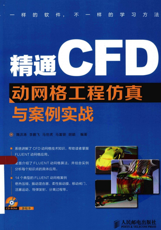 精通CFD动网格工程仿真与案例实战