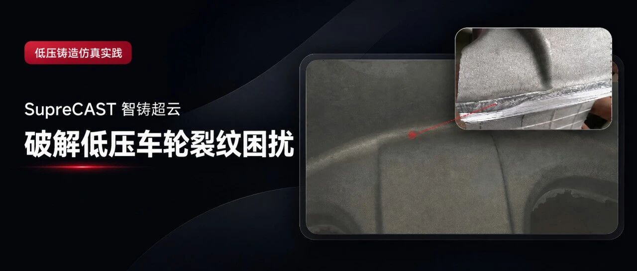 不良率从45.6%到0.8%！攻克低压车轮裂纹反复难题