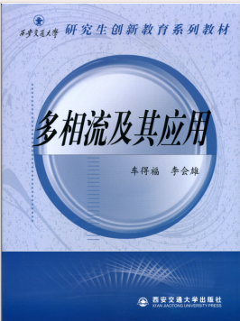多相流及其应用-研究生创新教育系列教材