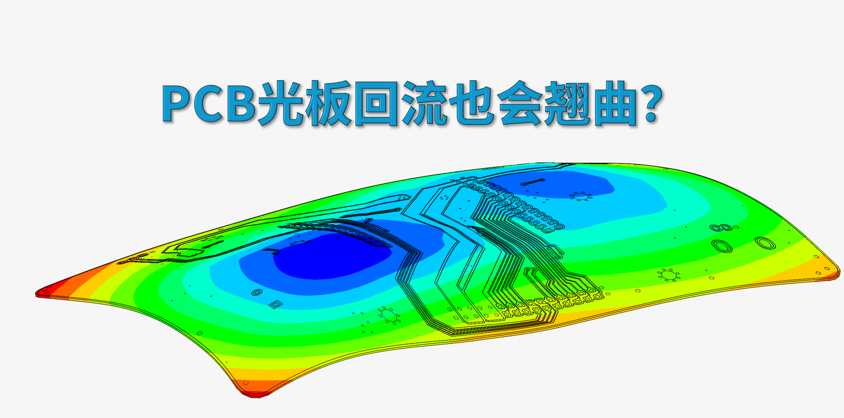 为何PCB光板过回流也会发生翘曲？