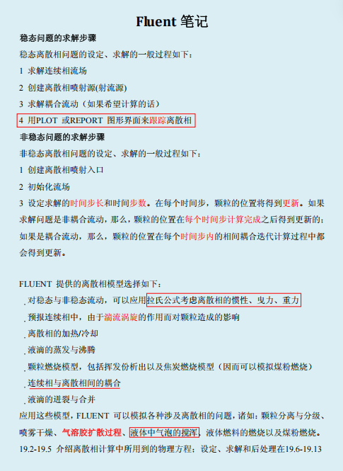 离散相_笔记(重要)