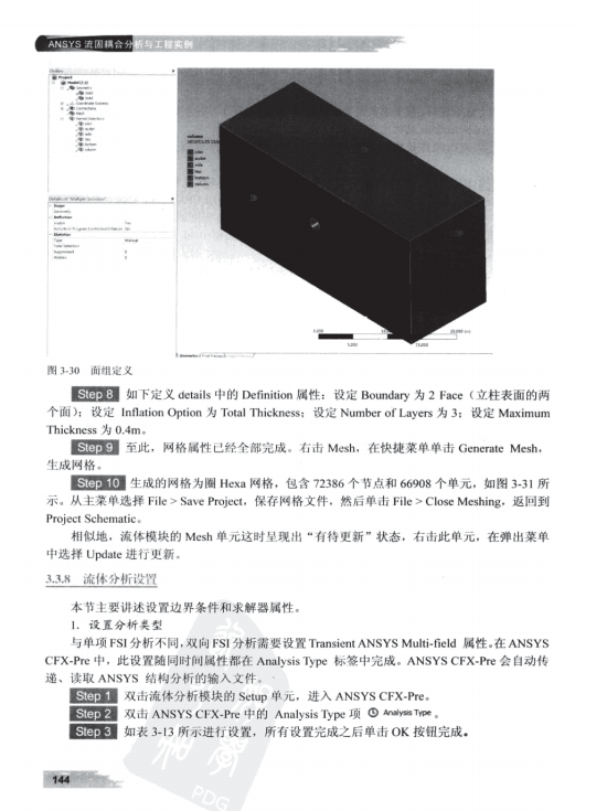流固耦合分析实例指南_153-304
