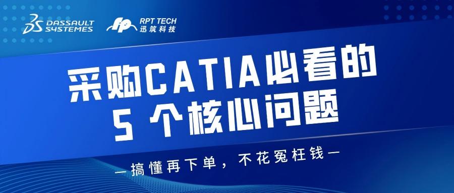 采购CATIA必看的5个核心问题，搞懂再下单，不花冤枉钱