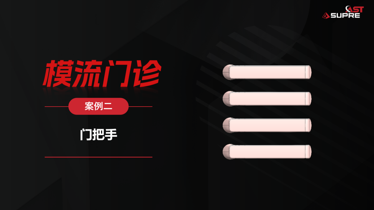 模流门诊｜门把手抛丸起皮，模流这样精准开方