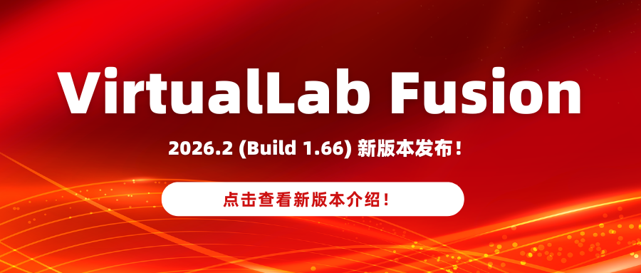 VirtualLab Fusion 2026.2 (Build 1.66)新版本发布！欢迎试用！