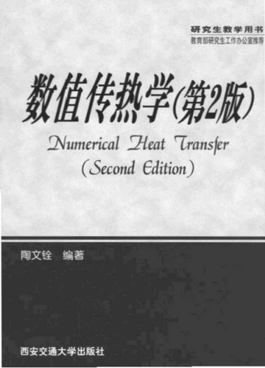 数值传热学第二版_陶文铨