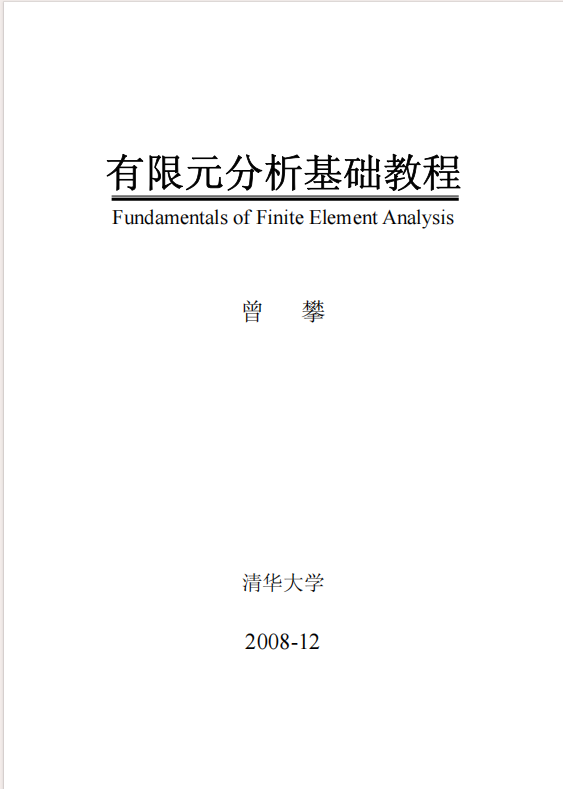有限元基础教程——曾攀