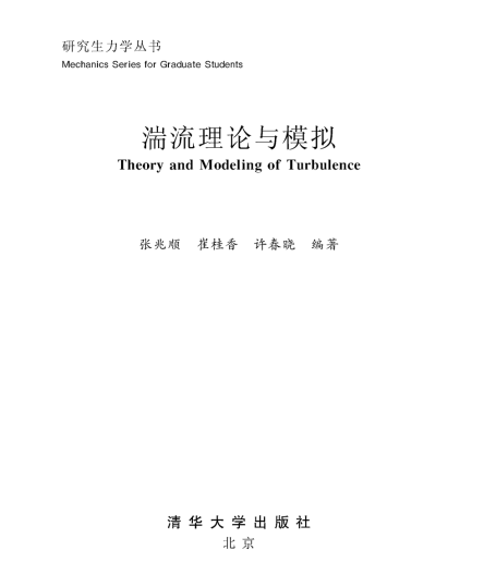 湍流理论与模拟（研究生力学丛书）-张兆顺_1-150