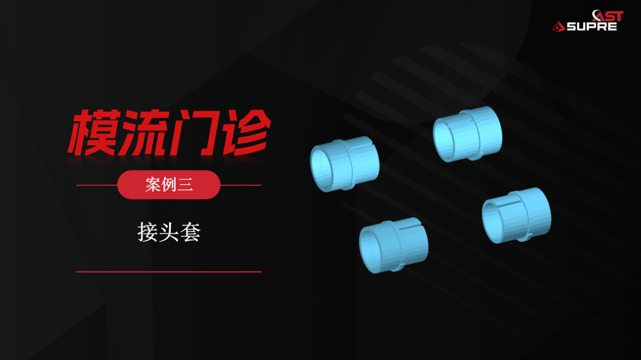模流门诊｜接头套飞边严重，先别急着怪锁模力