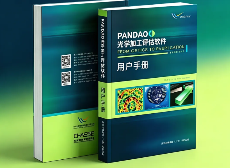 一本书打通设计与制造！《PanDao光学加工评估软件 用户手册》
