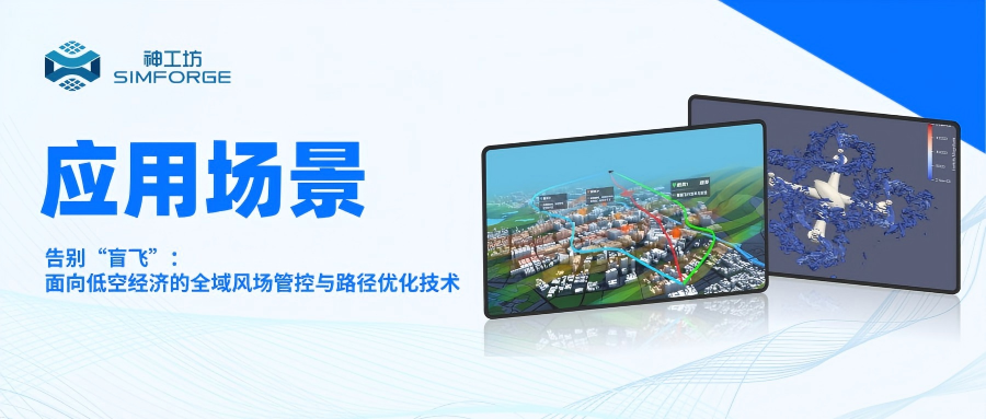 应用场景 | 告别“盲飞”：面向低空经济的全域风场管控与路径优化技术