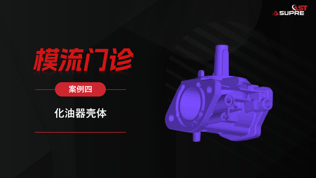模流门诊｜化油器壳体高柱冷隔，问题不只是温度低