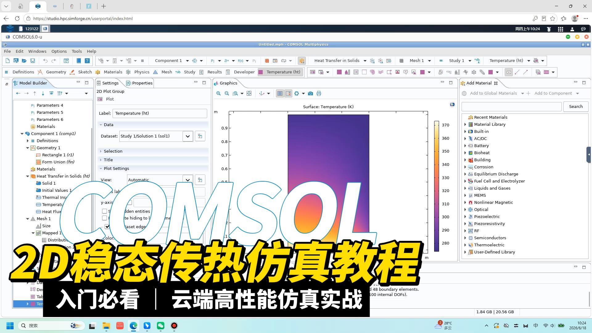 视频教程｜云端CAE实战 —— COMSOL 2D 稳态传热仿真