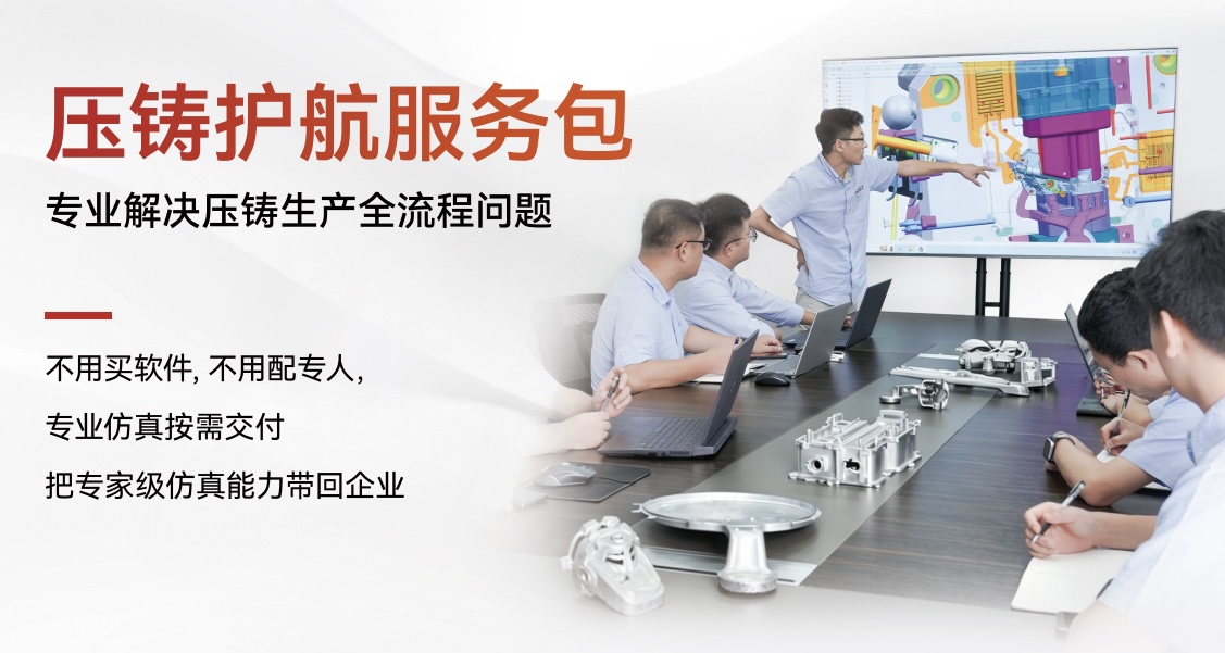 压铸服务包上线！全年仿真代算+专家护航，8888元起
