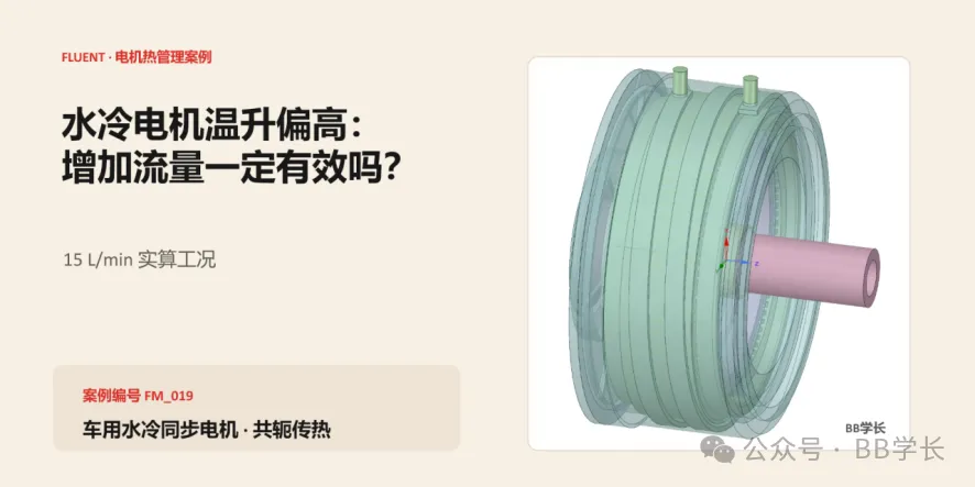 【案例】水冷电机温升偏高：增加流量一定有效吗？