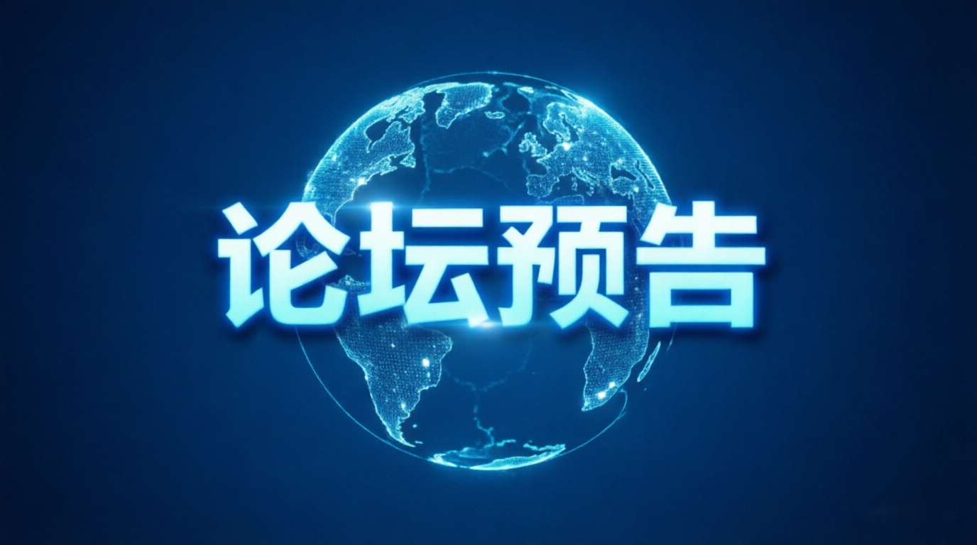 分论坛预告｜低空经济、汽车与运载装备仿真专题论坛，以仿真技术赋能空地装备高质量发展