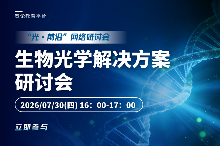 当光学仿真遇上生命科学，VirtualLab Fusion+FRED 生物光学解决方案