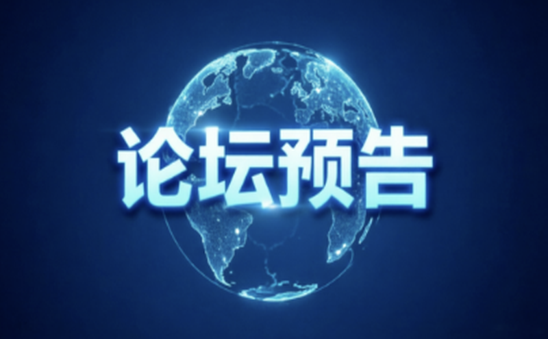 分论坛预告｜数字孪生与数字系统工程专题论坛，探索数字工程路径，赋能新型工业化发展