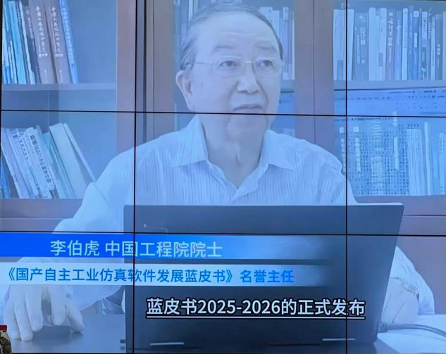 《国产自主工业仿真软件发展蓝皮书（2025—2026）》在京发布