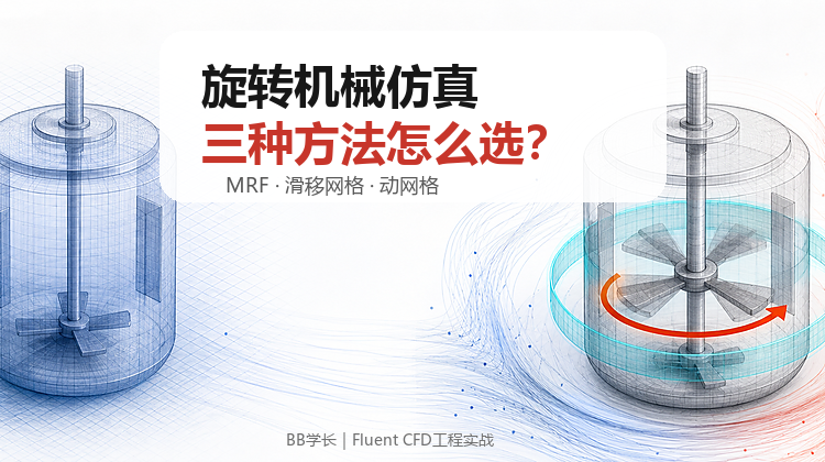 MRF、滑移网格和动网格，旋转机械仿真该怎么选？