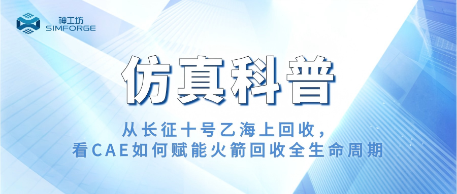 仿真科普 | 从长征十号乙海上回收，看CAE如何赋能火箭回收全生命周期