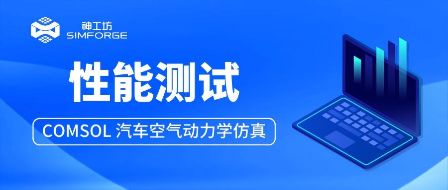 性能测试︱COMSOL 汽车空气动力学仿真——Ahmed Body 并行求解效率实测