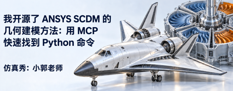 我把 AI 接入了 SpaceClaim 官方文档：让 AI 帮你找到 Python 建模命令