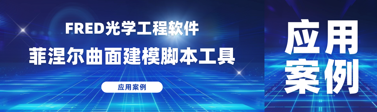 FRED案例 | 菲涅尔曲面脚本生成工具，区域类型自由切换