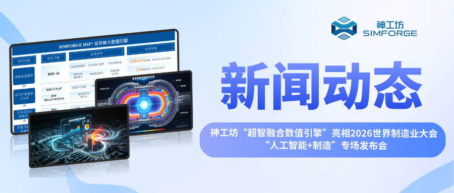 新闻︱神工坊“超智融合数值引擎”亮相2026世界制造业大会“人工智能+制造”专场发布会