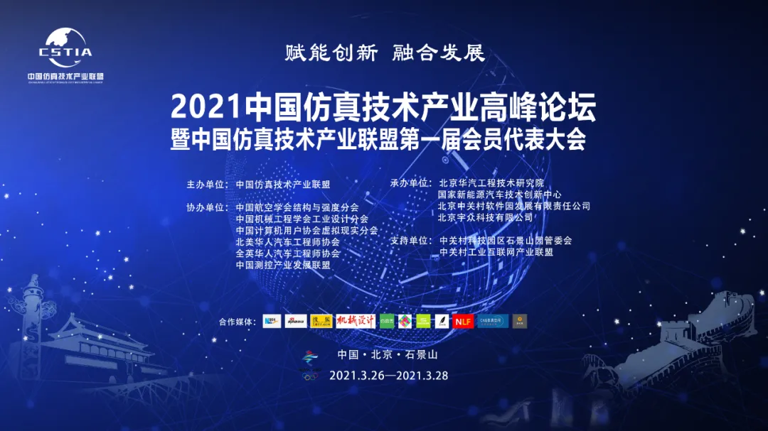 2021中国仿真技术产业高峰论坛即将开幕（报名开启）