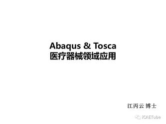 Abaqus和Tosca在医疗器械领域的应用