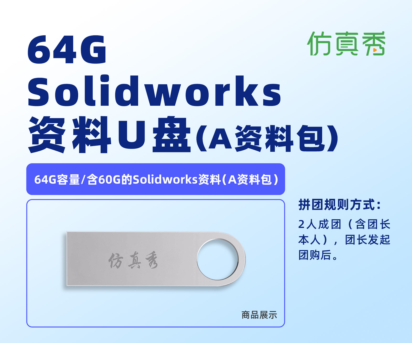 2人成团！ 64G Solidworks资料U盘（A资料包版）