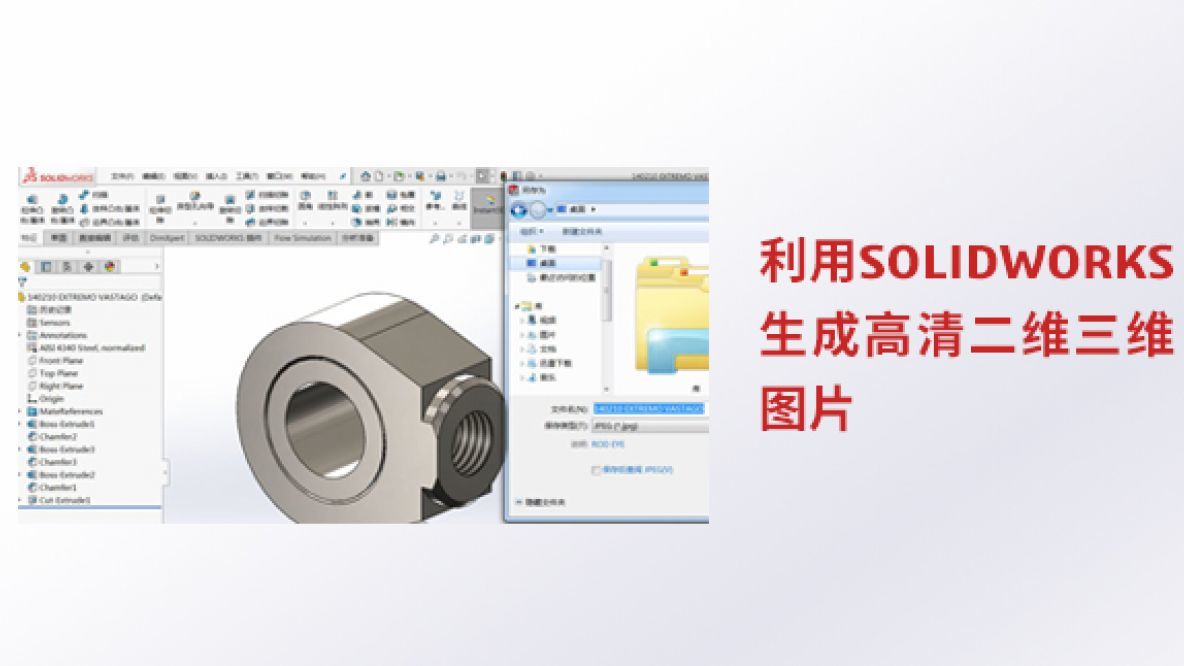 利用SOLIDWORKS生成高清二维三维图片 | 产品探索