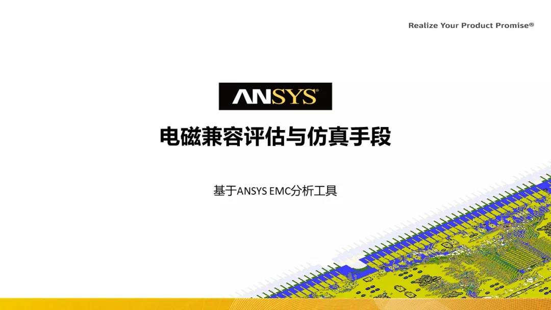 基于Ansys工具的电磁兼容评估与仿真手段