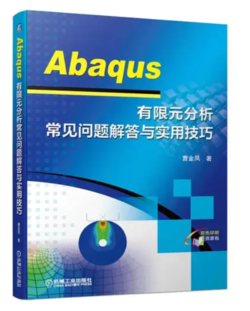 Abaqus 有限元实用技巧连载（四）：查找解决模型问题的基本方法